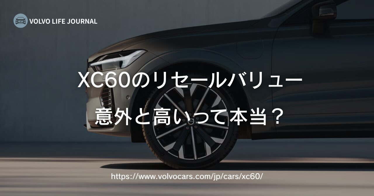 ボルボXC60のリセールバリューは高い？残価率・グレード別データで徹底解説
