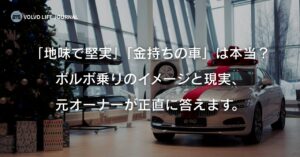 ボルボに乗ってる人のイメージとは？元オーナーが本音で解説