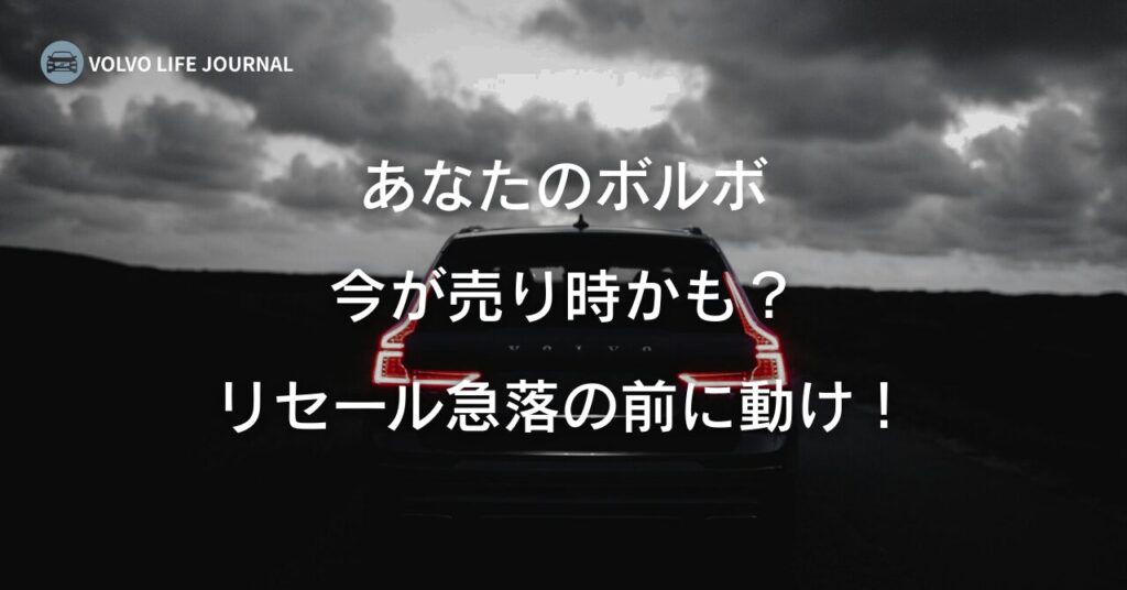 ボルボは何年乗るのがベスト？元V90オーナーが教える売り時と損しないタイミング