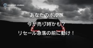 ボルボは何年乗るのがベスト？元V90オーナーが教える売り時と損しないタイミング