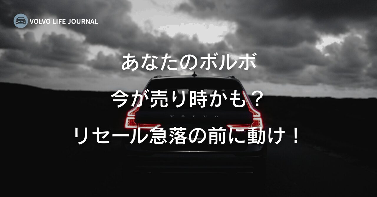 ボルボは何年乗るのがベスト?元V90オーナーが教える売り時と損しないタイミング