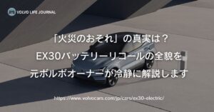 ボルボEX30のリコール情報まとめ｜バッテリー火災リスクの真相と対処法を元オーナーが解説