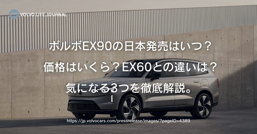 ボルボEX90の日本発売はいつ？価格予想とEX60との違いを徹底比較【2026最新】
