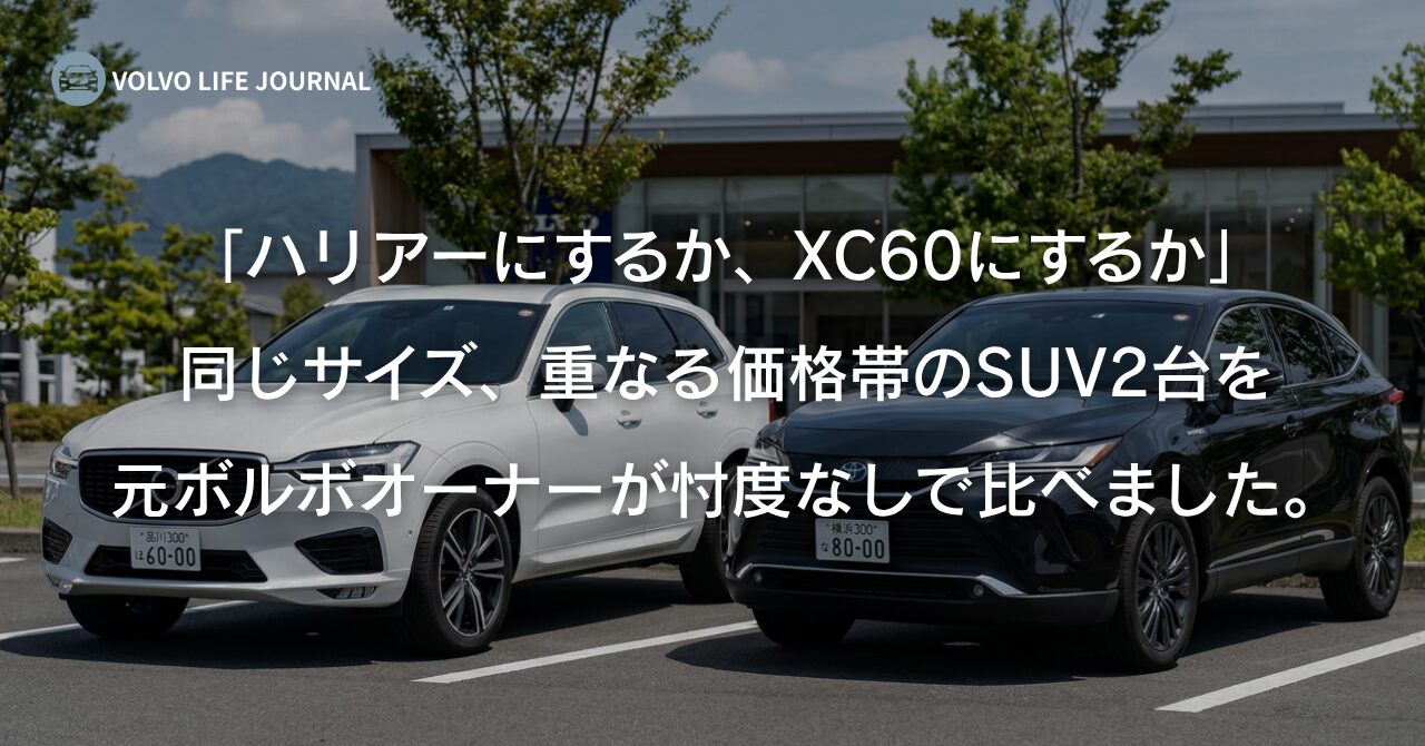 ボルボXC60とハリアーはどっちがいい？維持費・安全性能まで元オーナーが徹底比較