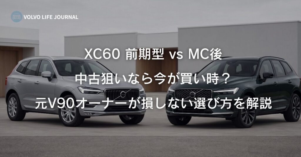 XC60 前期型 vs MC後 徹底比較｜中古を狙うなら前期型が今が買い時な理由