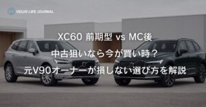 XC60 前期型 vs MC後 徹底比較｜中古を狙うなら前期型が今が買い時な理由
