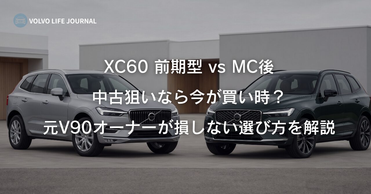 XC60 前期型 vs MC後 徹底比較｜中古を狙うなら前期型が今が買い時な理由
