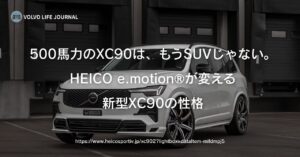 新型XC90（2026MY）HEICO SPORTIVボディキット完全ガイド｜7ピーススポイラー・500馬力化・既存オーナー向け後方互換リアスカートを元V90オーナーが解説