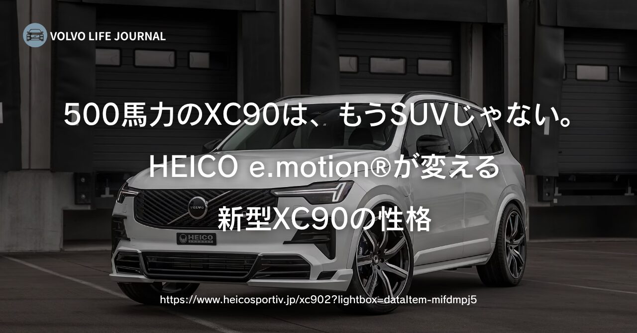 新型XC90（2026MY）HEICO SPORTIVボディキット完全ガイド｜7ピーススポイラー・500馬力化・既存オーナー向け後方互換リアスカートを元V90オーナーが解説