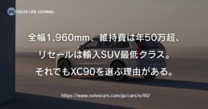 「ボルボXC90はやめとけ」の真相｜元V90オーナーが7つのデメリットと後悔しない選び方を本音で解説