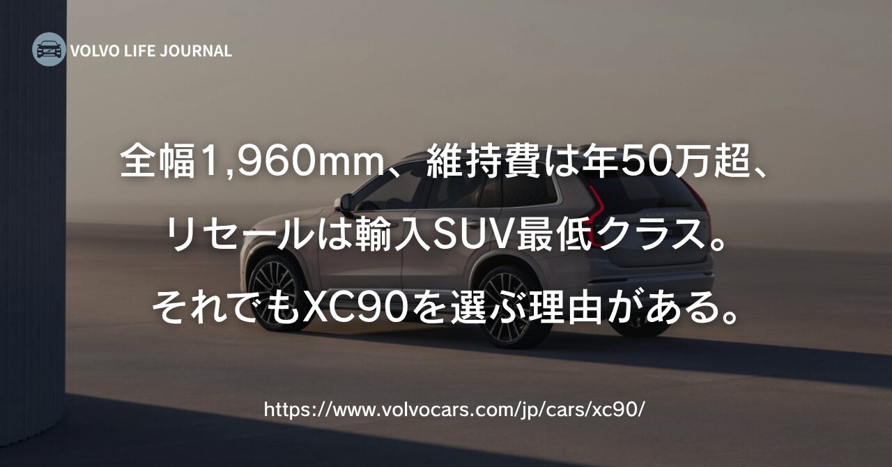 「ボルボXC90はやめとけ」の真相｜元V90オーナーが7つのデメリットと後悔しない選び方を本音で解説