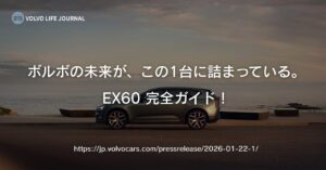 ボルボEX60完全ガイド｜価格・グレード選び・XC60との違いを元V90オーナーが徹底解説