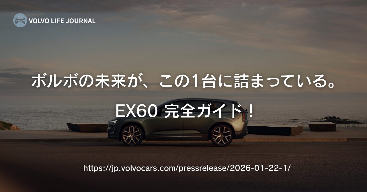 ボルボEX60完全ガイド|価格・グレード選び・XC60との違いを元V90オーナーが徹底解説