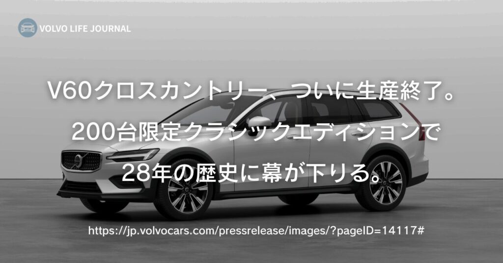 V60クロスカントリーが生産終了へ。200台限定クラシックエディションで幕を閉じる名車の全貌