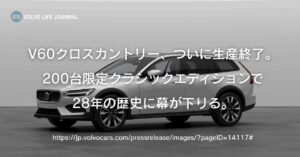 V60クロスカントリーが生産終了へ。200台限定クラシックエディションで幕を閉じる名車の全貌