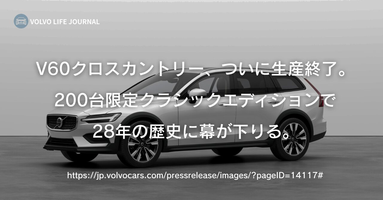 V60クロスカントリーが生産終了へ。200台限定クラシックエディションで幕を閉じる名車の全貌