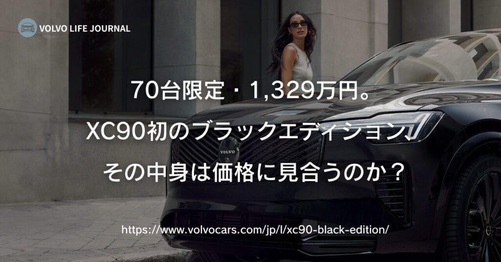 ボルボXC90ブラックエディションを徹底解説｜70台限定の漆黒フラッグシップ、買うべき人・見送るべき人