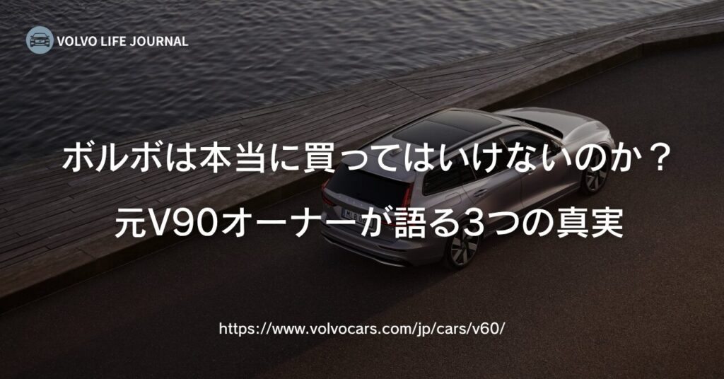 ボルボは買ってはいけない？元V90オーナーが本音で語る3つの真実と後悔しない選び方