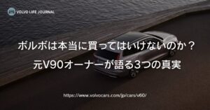 ボルボは買ってはいけない？元V90オーナーが本音で語る3つの真実と後悔しない選び方