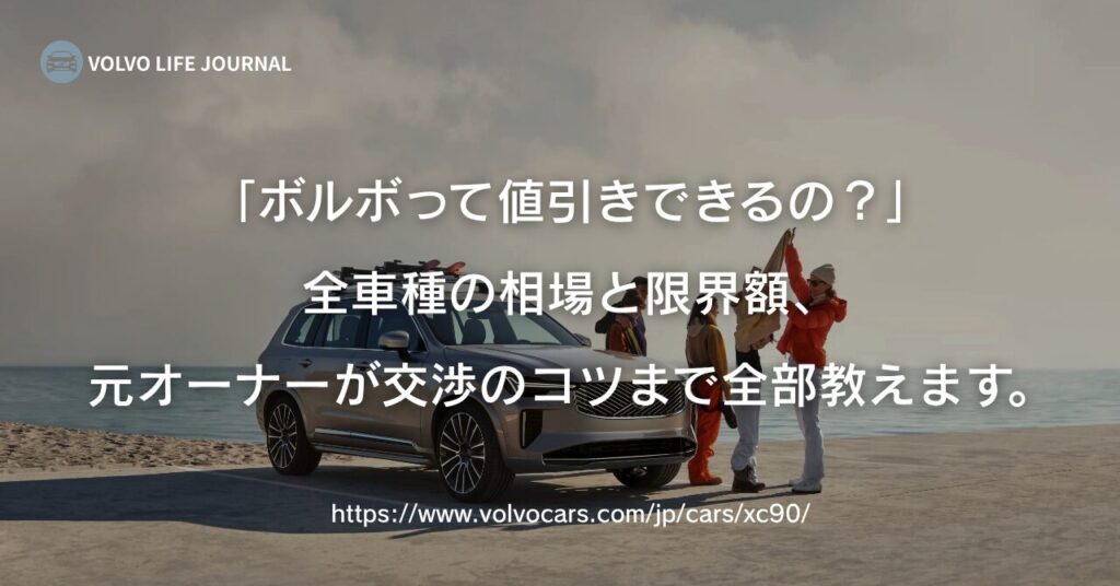 【2026年最新】ボルボ値引き相場と限界額｜全車種の目標額＆交渉術を元V90オーナーが解説