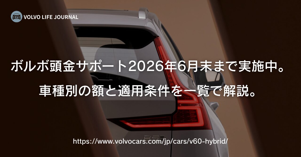 2026年6月末まで】ボルボ頭金サポート最大90万円キャンペーンと半期 