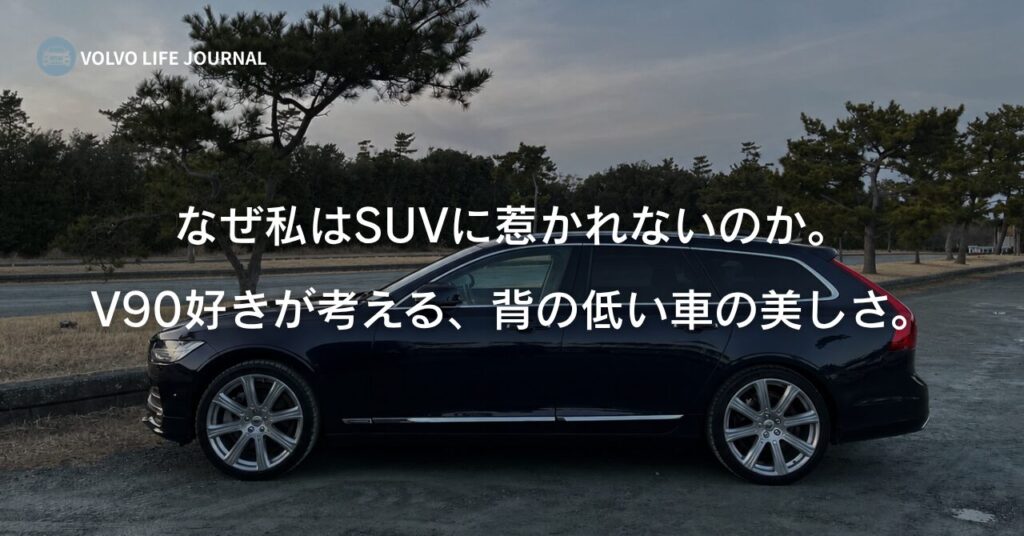 なぜ私はSUVに惹かれないのか。V90好きが考える、背の低い車の美しさ。