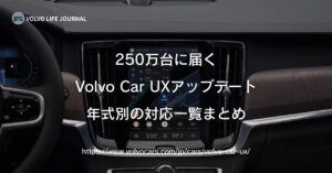 ボルボのOTAアップデート（Volvo Car UX）、自分の車は対応してる？年式・OS別の対応表で確認しよう
