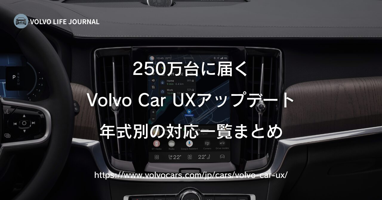 ボルボのOTAアップデート（Volvo Car UX）、自分の車は対応してる？年式・OS別の対応表で確認しよう