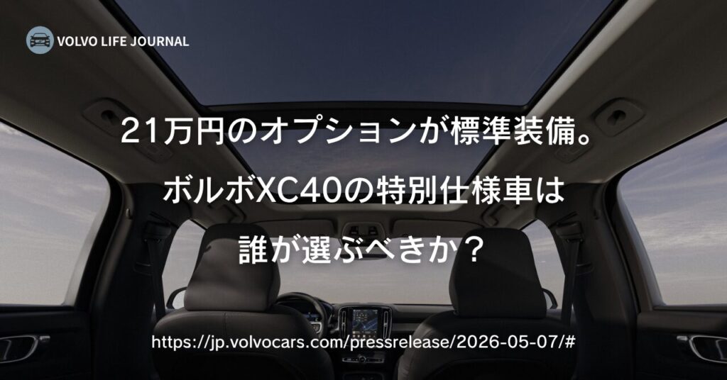 ボルボXC40 "ウルトラ B4 AWD セレクション" 評価！10万円差で21万円分の装備が標準になる特別仕様車