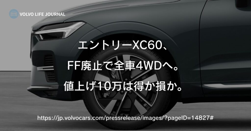 ボルボ XC60 一部変更で全車AWD化｜旧FFエントリーと何が変わったか元ボルボオーナーが解説