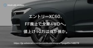 ボルボ XC60 一部変更で全車AWD化｜旧FFエントリーと何が変わったか元ボルボオーナーが解説