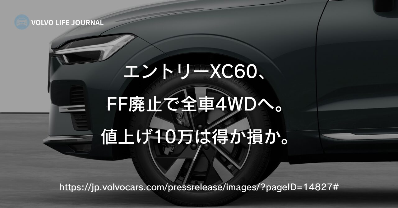 ボルボ XC60 一部変更で全車AWD化|旧FFエントリーと何が変わったか元ボルボオーナーが解説
