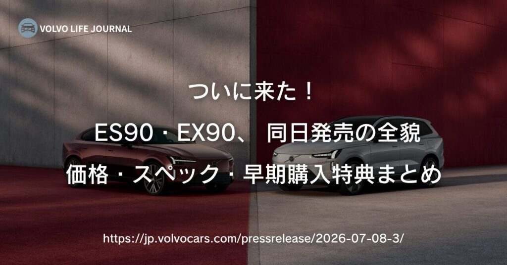 【速報】ボルボES90・EX90が同日発売！価格・スペック・早期購入特典まとめ