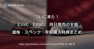【速報】ボルボES90・EX90が同日発売！価格・スペック・早期購入特典まとめ