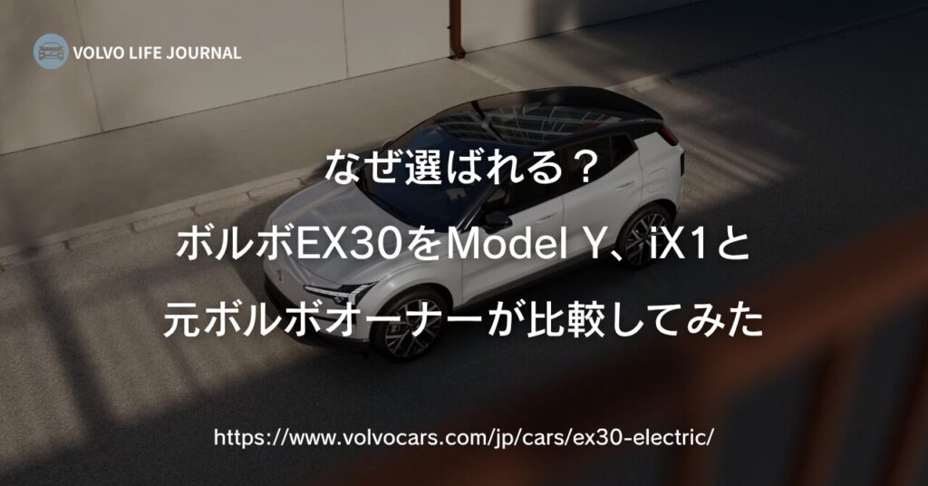 EX30 モデルY iX1 比較