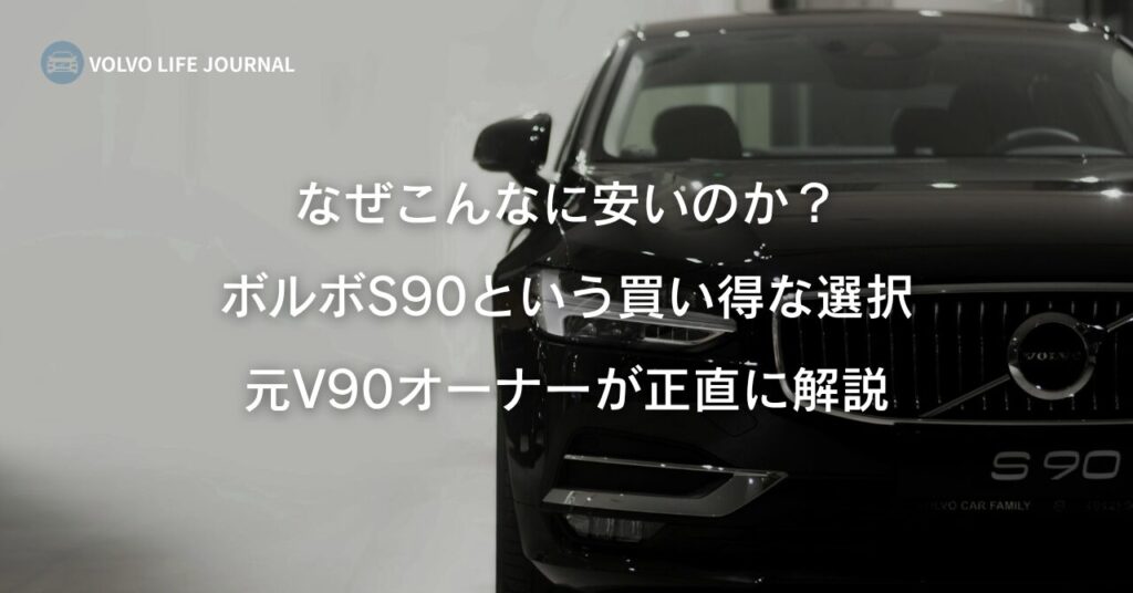ボルボS90はなぜ安い？生産終了セダンの中古相場とS60との違いを元V90オーナーが解説