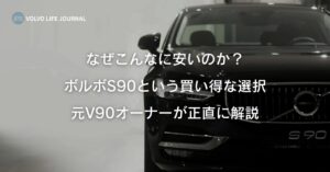 ボルボS90はなぜ安い？生産終了セダンの中古相場とS60との違いを元V90オーナーが解説
