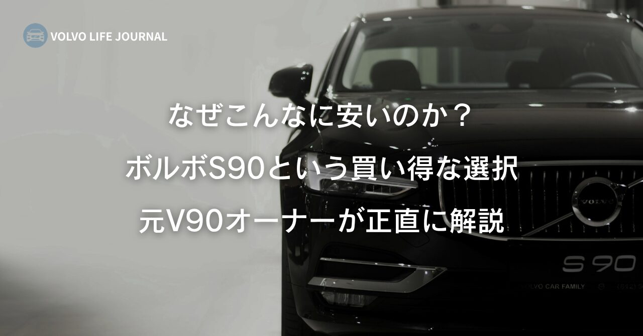 ボルボS90はなぜ安い?生産終了セダンの中古相場とS60との違いを元V90オーナーが解説