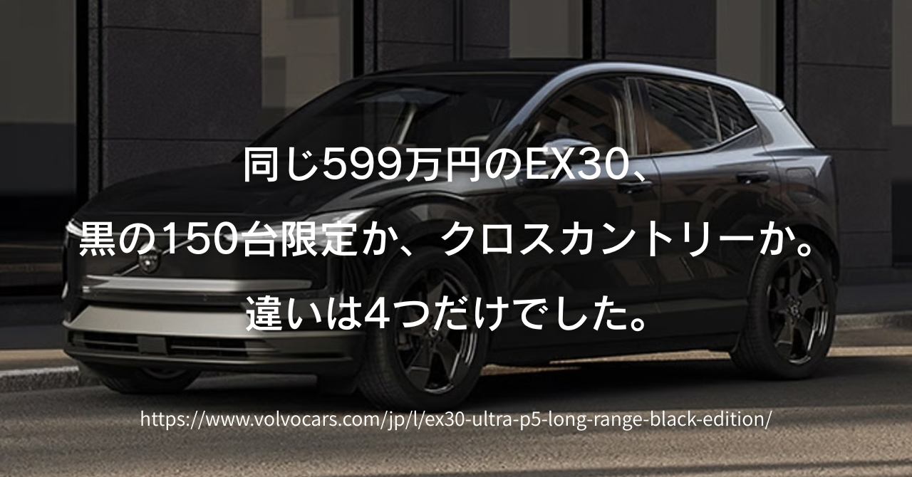 EX30ブラックエディションとクロスカントリーを比較|同じ599万円、どっちを選ぶ?