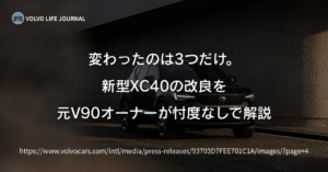 新型XC40の改良で変わったのは顔と画面だけ？10年目の大幅刷新を元V90オーナーが正直に整理