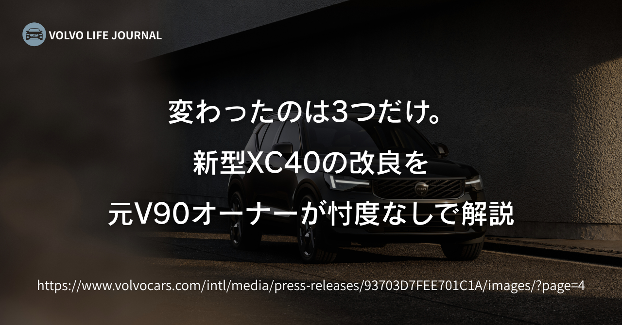 新型XC40の改良で変わったのは顔と画面だけ?10年目の大幅刷新を元V90オーナーが正直に整理