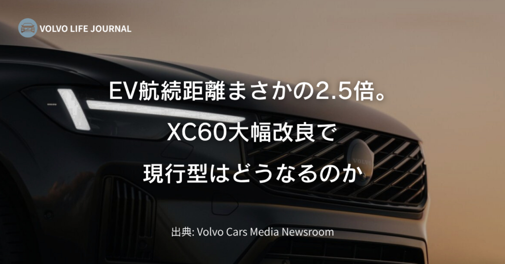 ボルボXC60が大幅改良を発表！現行型は型落ちで買い時？値引きのリアル