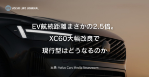 ボルボXC60が大幅改良を発表！現行型は型落ちで買い時？値引きのリアル