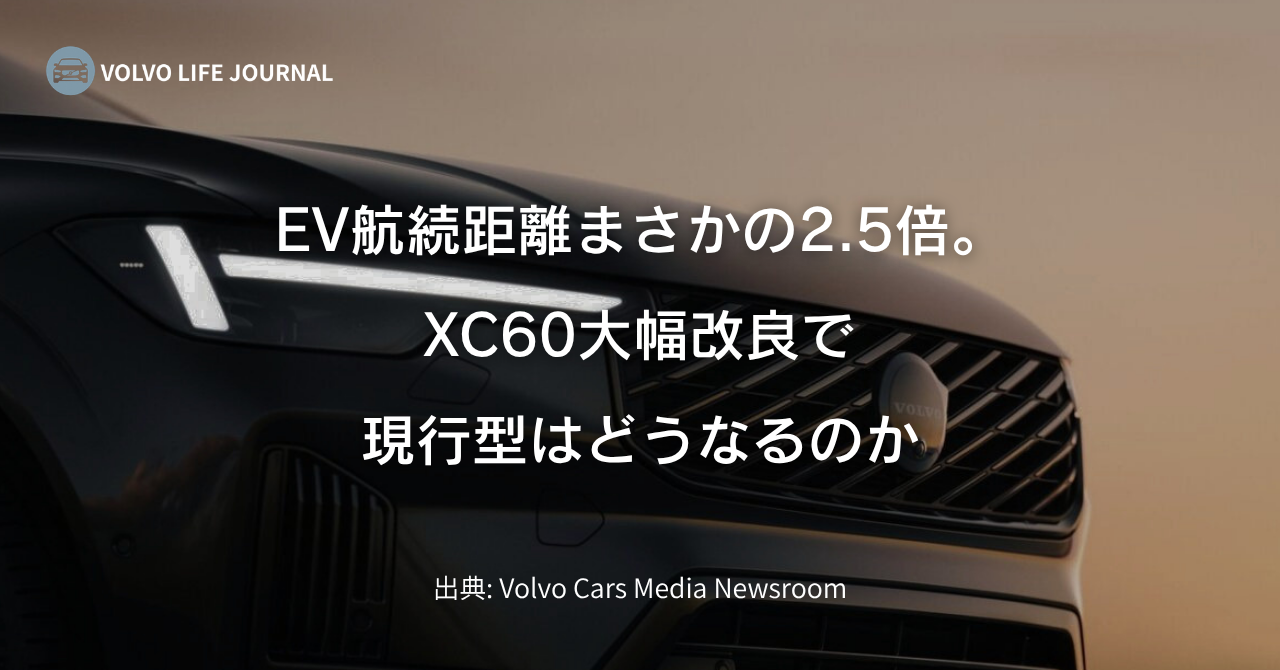 ボルボXC60が大幅改良を発表!現行型は型落ちで買い時?値引きのリアル