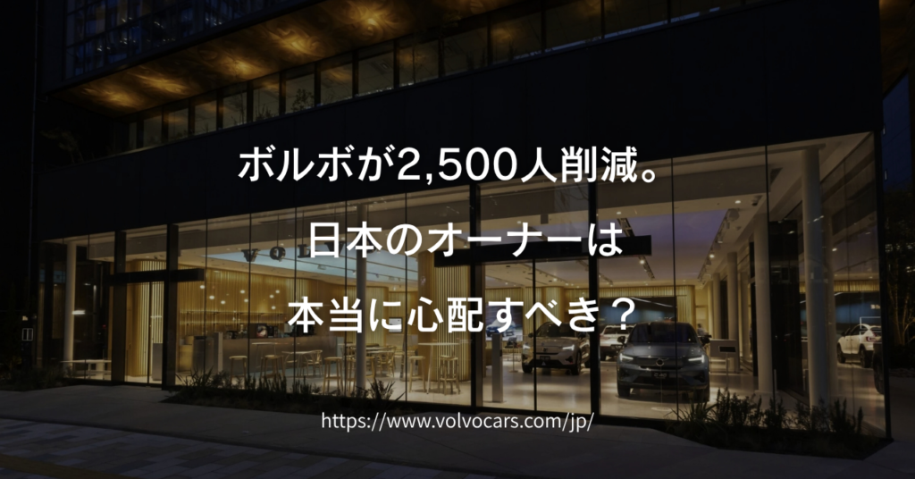 ボルボ2500人削減・中国で販売不振｜日本のオーナーへの影響と今後の新型車計画