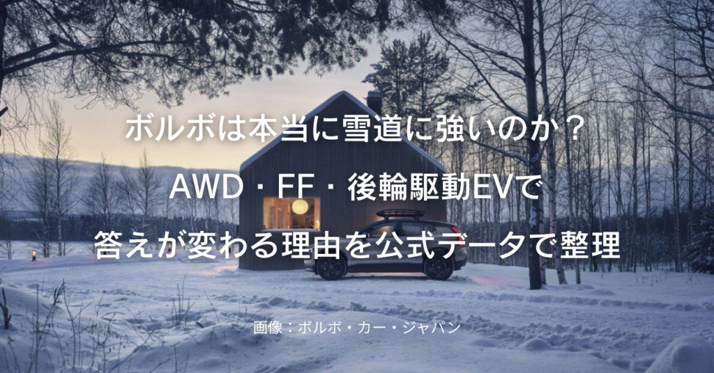 ボルボは雪道に強い？AWD・FF・EV別の冬性能と冬支度チェックリスト【2026-27冬】